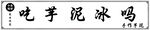 芋泥冰
