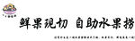 水果鲜切