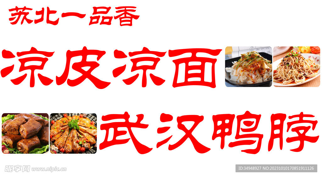 凉皮鸭脖