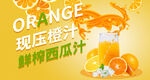 现压橙汁