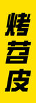 烤苕皮
