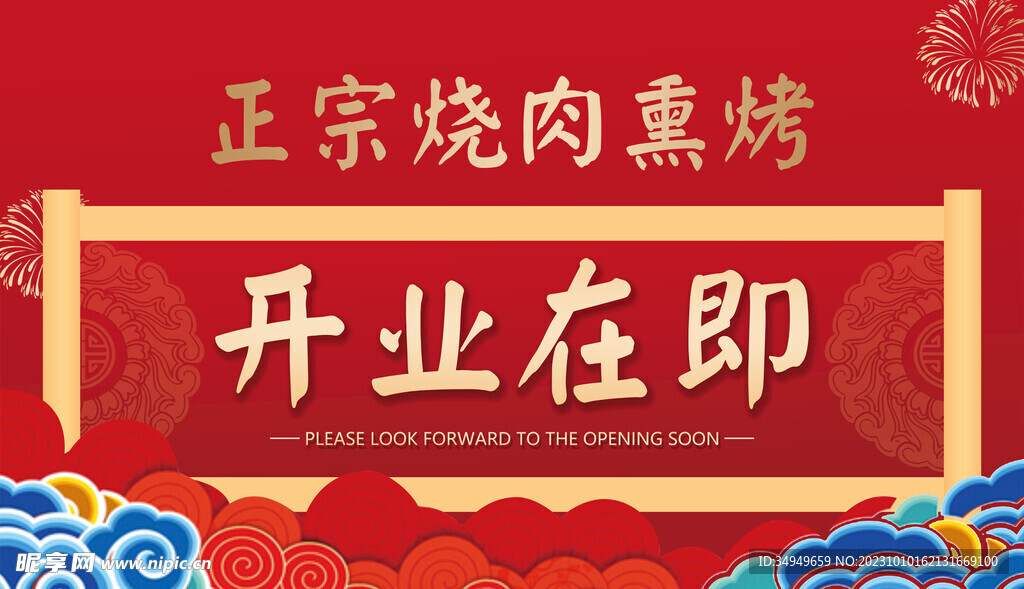 开业在即