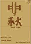中秋节  团圆  人满  圆月