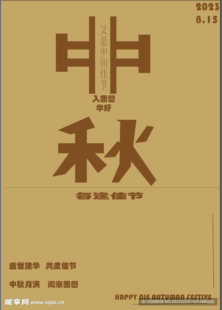 中秋节  团圆  人满  圆月