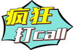 为你打CALL拍照板