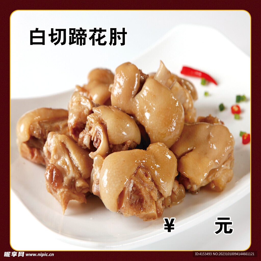 白切蹄花肘