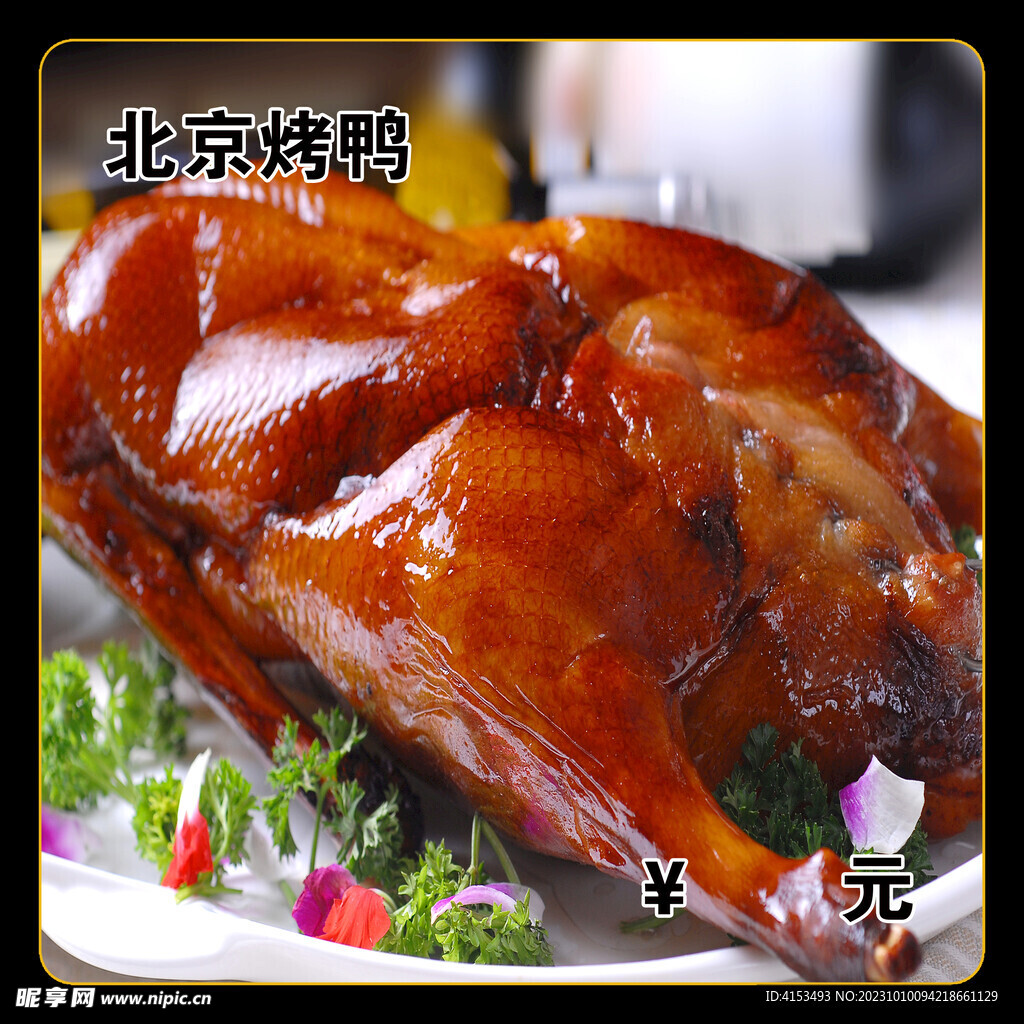 北京烤鸭