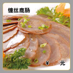 缠丝鹿肠