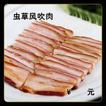 虫草风吹肉