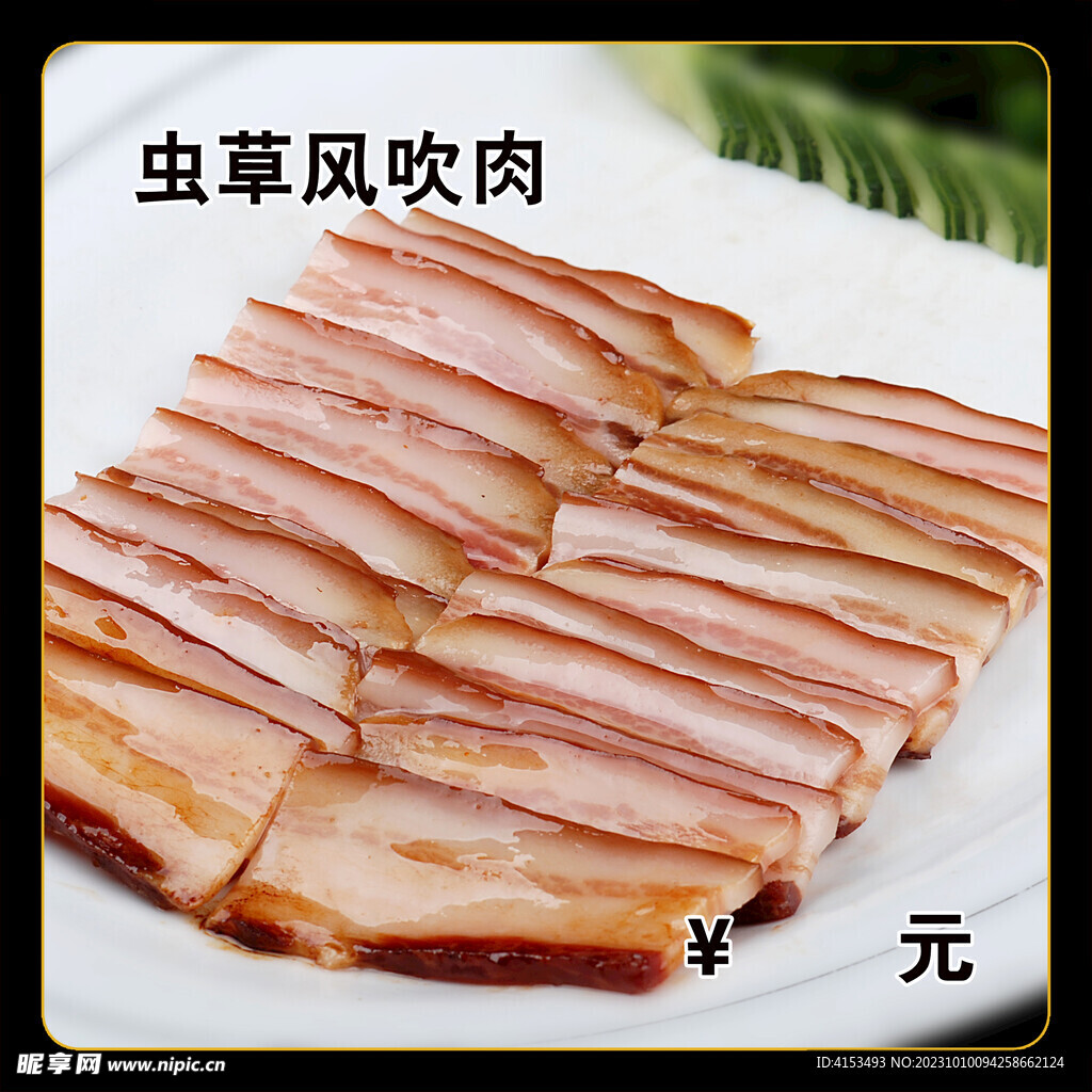 虫草风吹肉