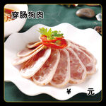 穿肠狗肉