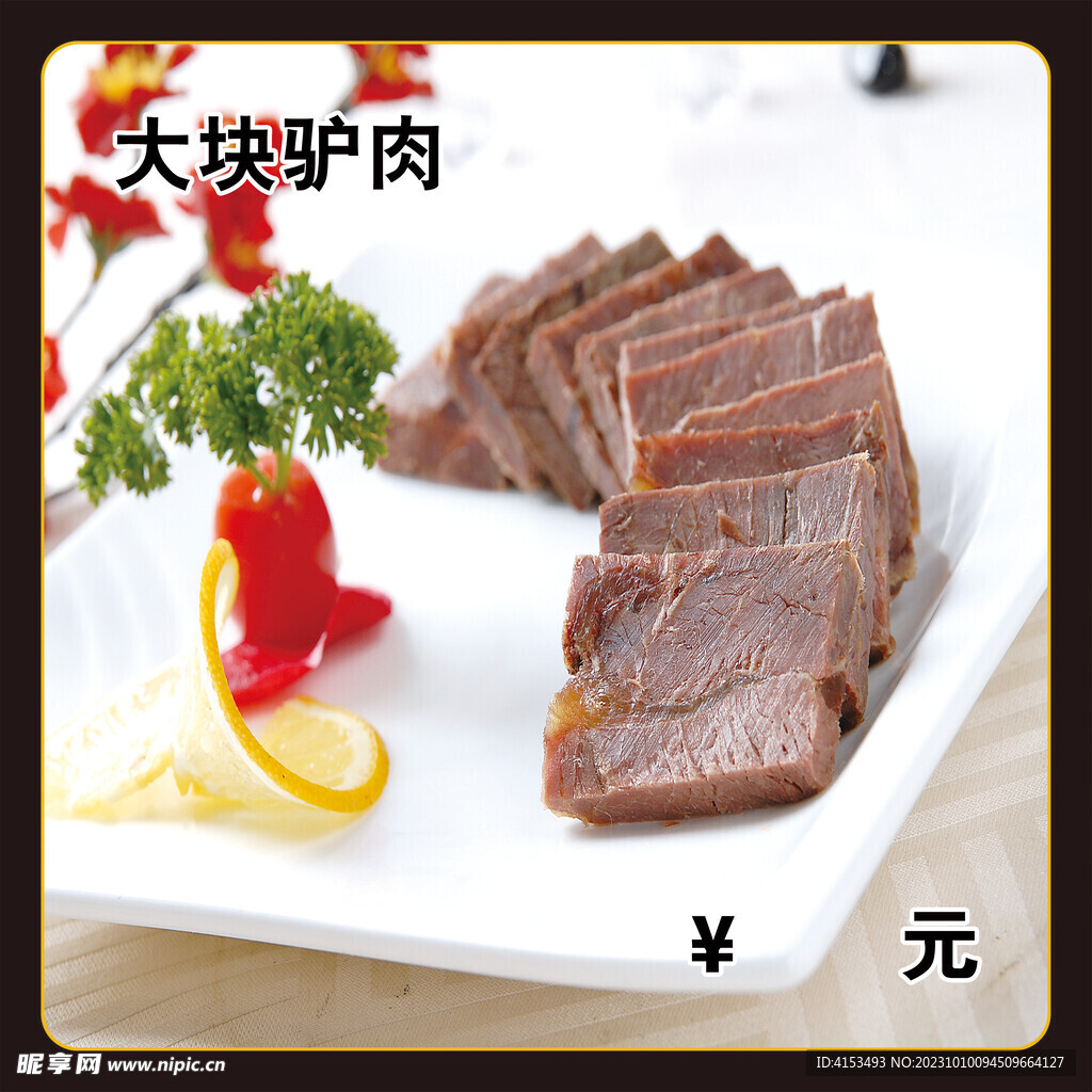 大块驴肉