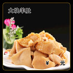 大块羊肚