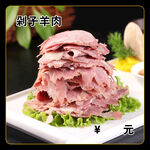 剁子羊肉
