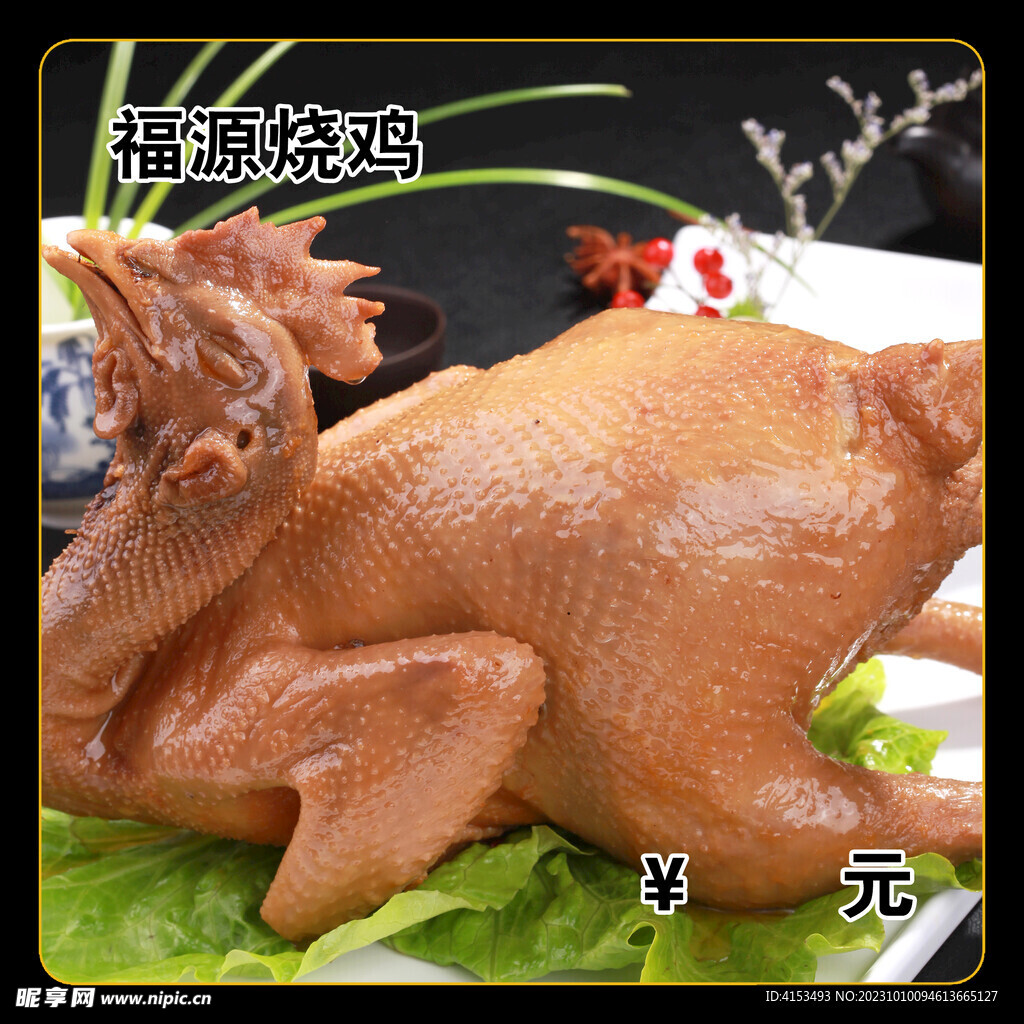 福源烧鸡