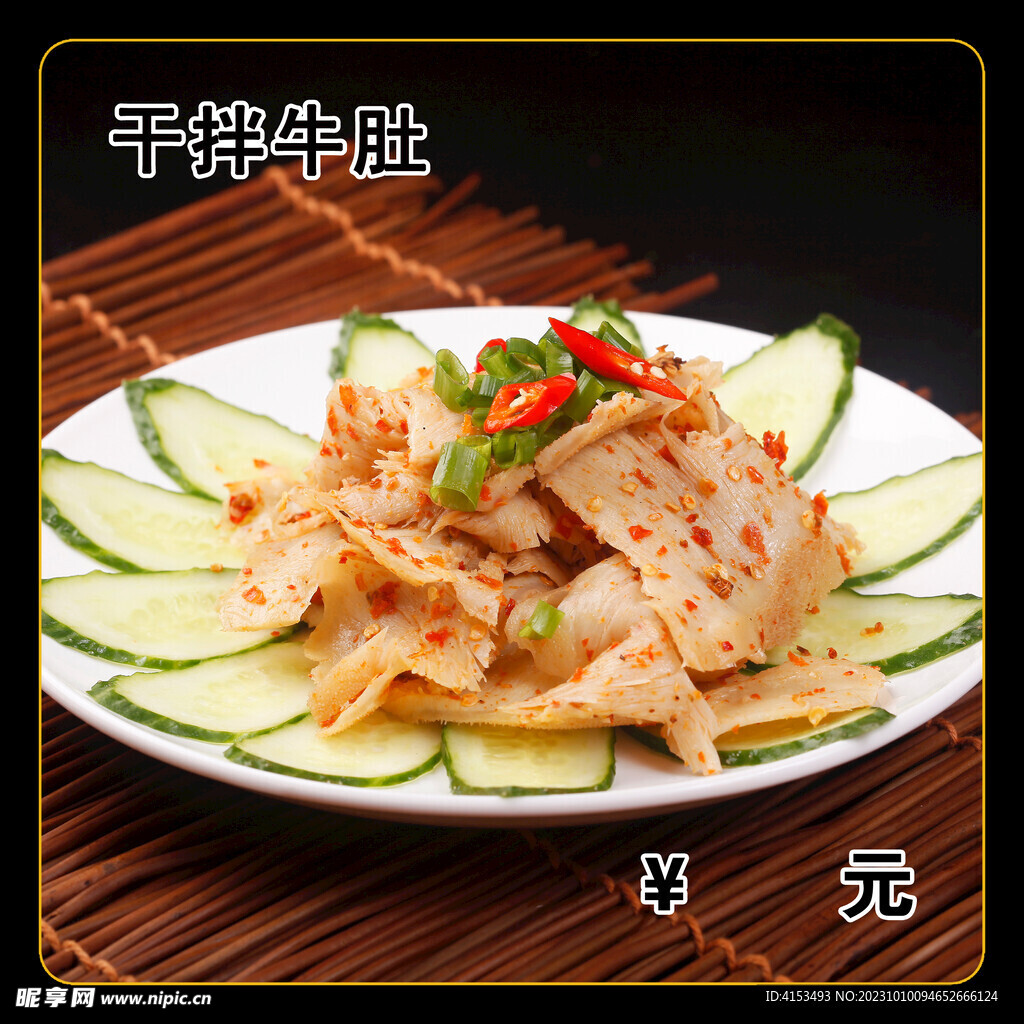 干拌牛肚