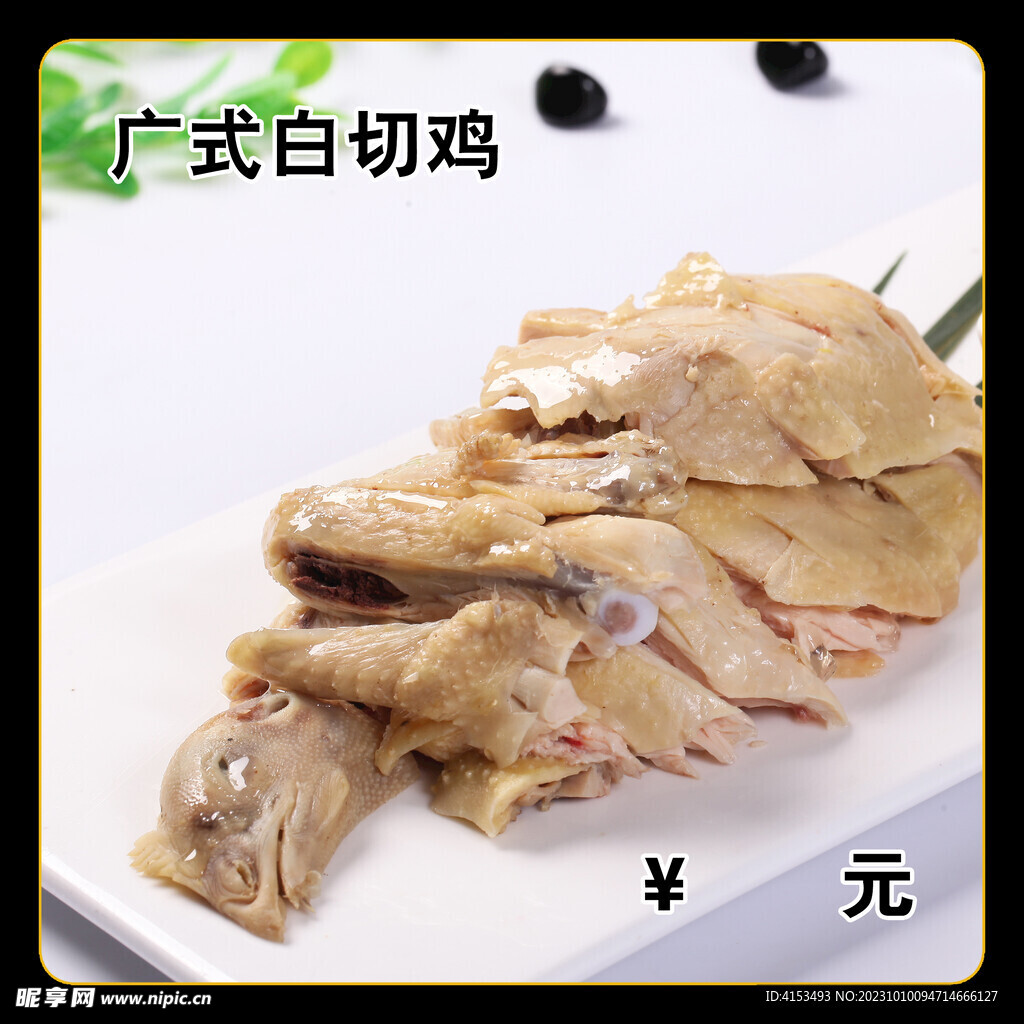 广式白切鸡