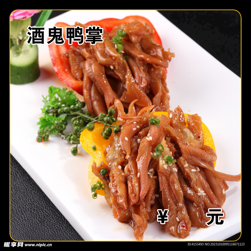 酒鬼鸭掌