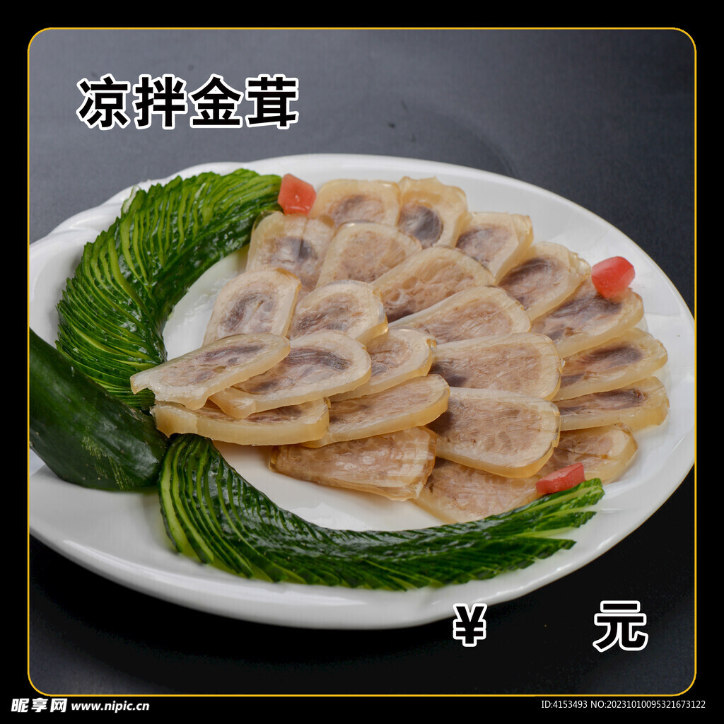 凉拌金茸