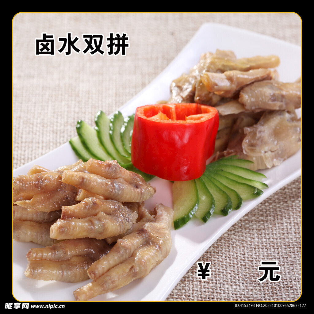 卤水双拼