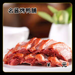 名酱烤鸭脯