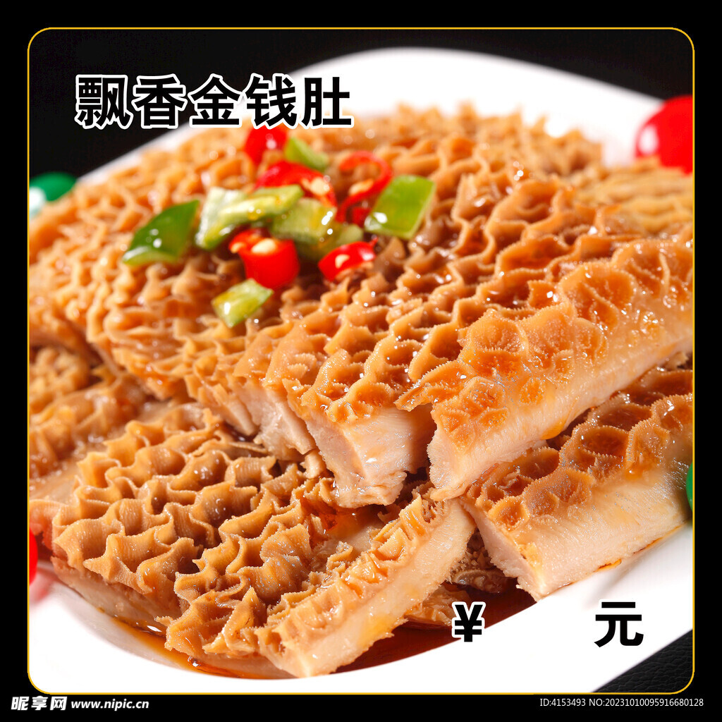飘香金钱肚