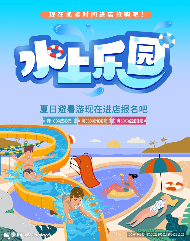 水上乐园玩水夏日旅游促销海报