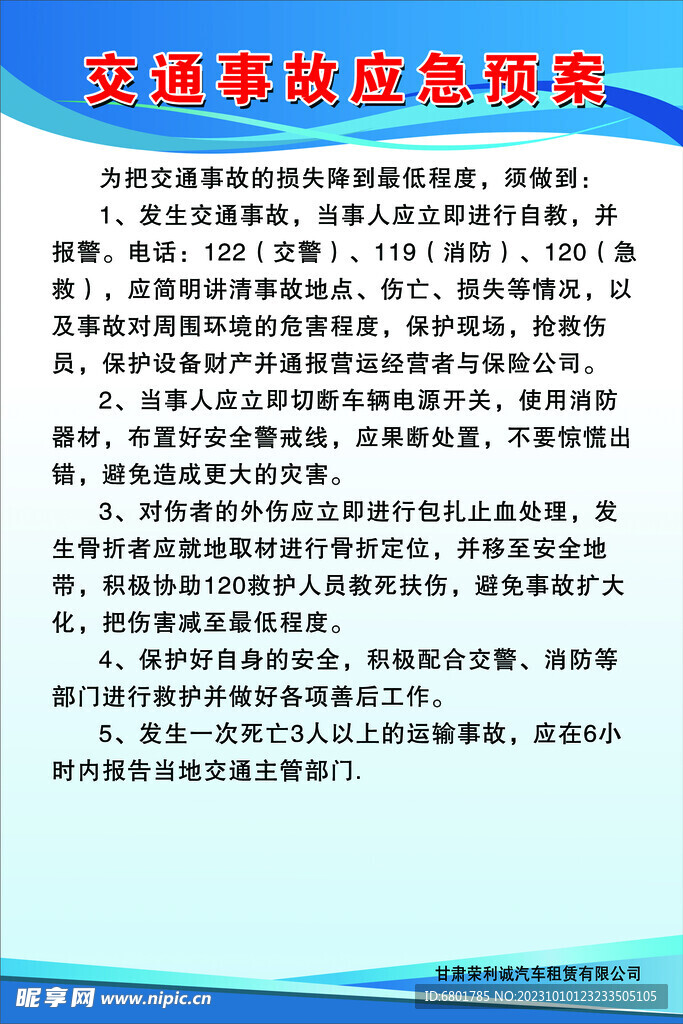 交通事故应急预案