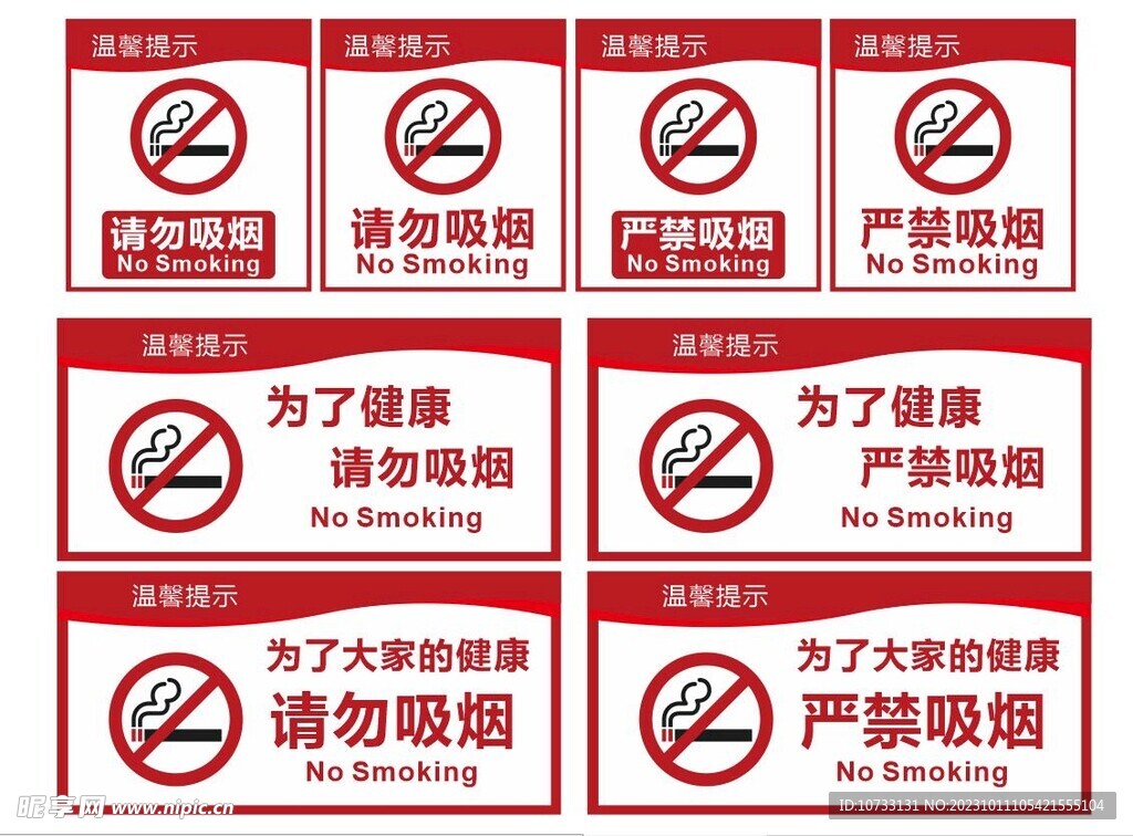 严禁吸烟 请勿吸烟