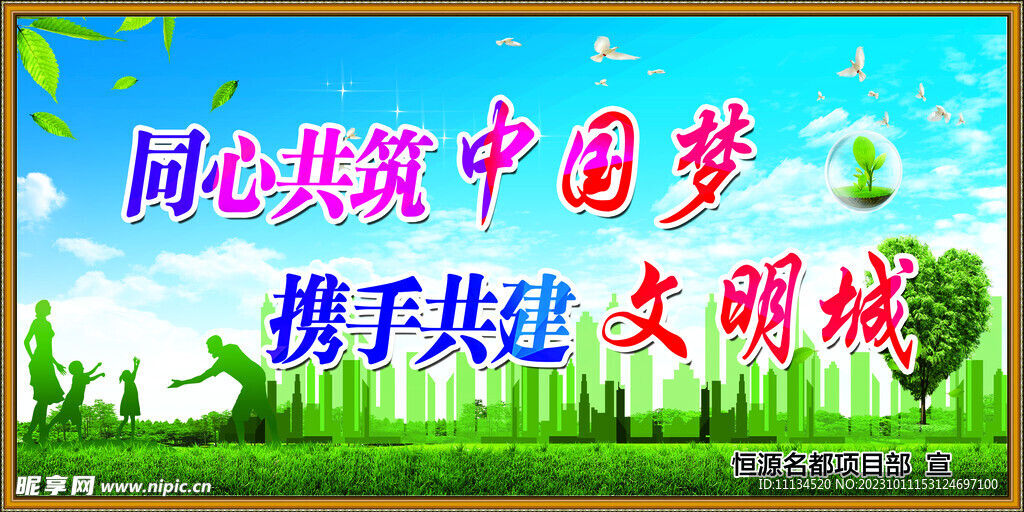 同心共筑中国梦  创文学标语