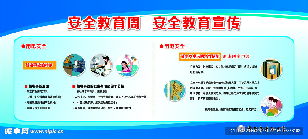 安全教育宣传  展板