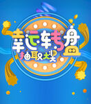 幸运转盘抽取大奖促销海报设计