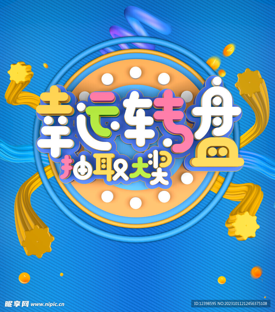 幸运转盘抽取大奖促销海报设计