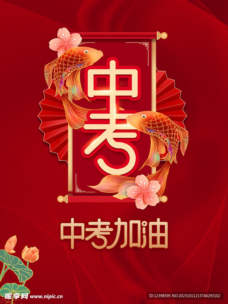 喜庆风中考加油金榜题名励志海报
