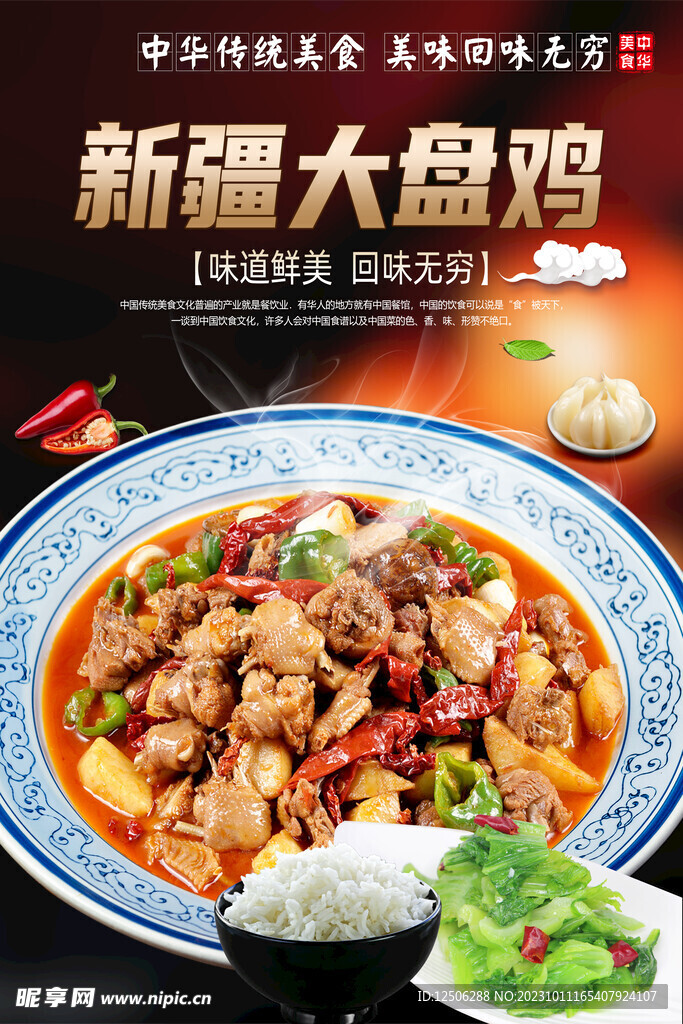 大盘鸡