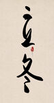 立冬创意毛笔字