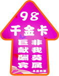 98元VIP会员卡指引牌