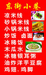 东街小巷菜单
