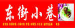 东街小巷