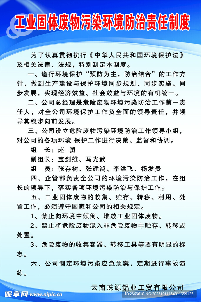 工业固体废物污染环境防治责任制