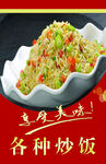 各种炒饭