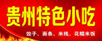 贵州特色小吃