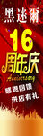 黑迷尔周年庆