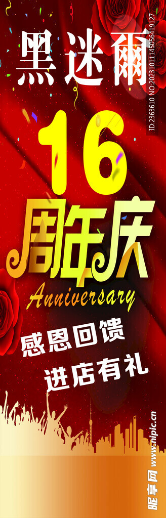 黑迷尔周年庆