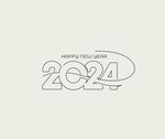 2024年