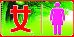 女厕标志