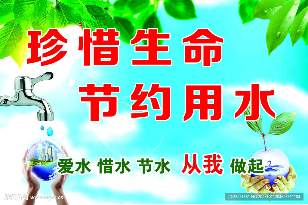 节水
