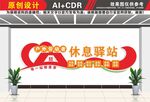 休息驿站文化墙