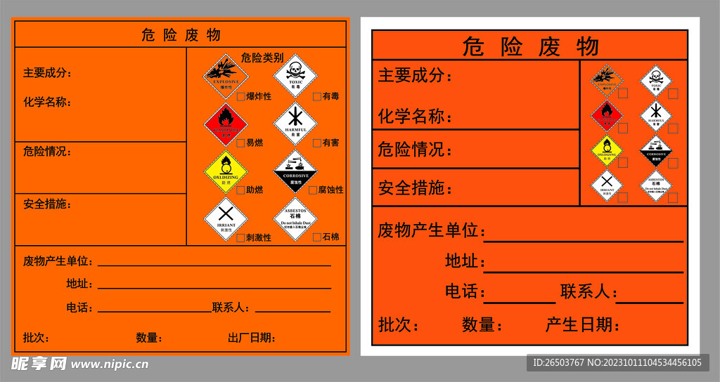 危险废物标签