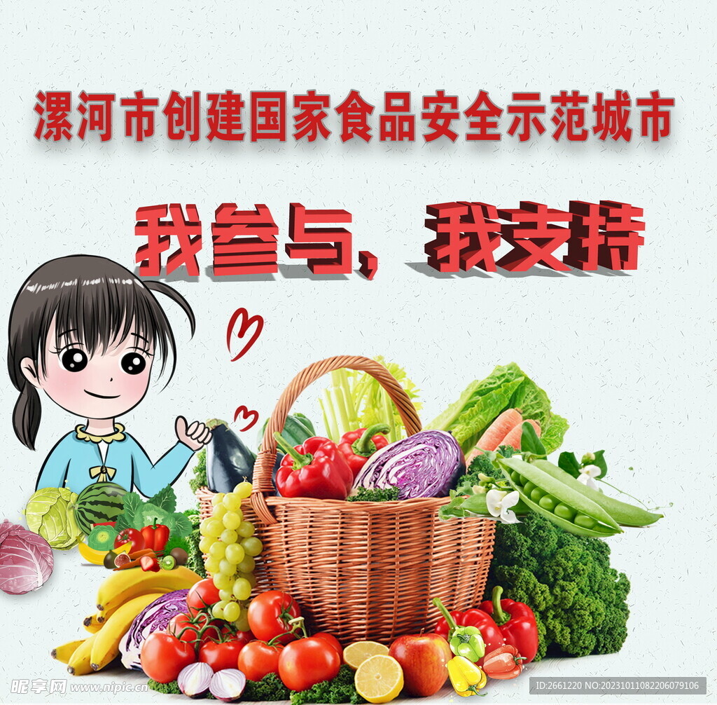 创建食品安全城市我参与我支持